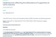 欧足联官方：欧冠战阿森纳出现种族主义行为，对皇马罚款1.5万欧